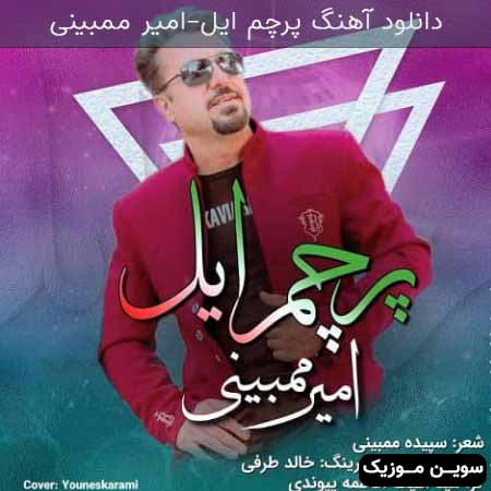 دانلود اهنگ پرچم ایل امیر مببینی